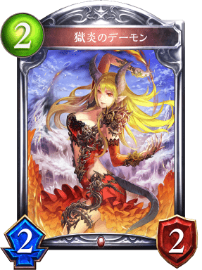 獄炎のデーモン 獄炎のデーモン