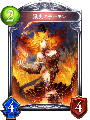 獄炎のデーモン 獄炎のデーモン