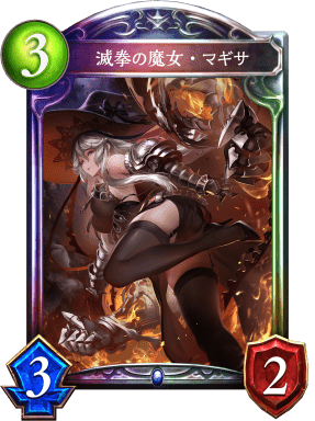 滅拳の魔女・マギサ 滅拳の魔女・マギサ