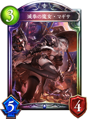 滅拳の魔女・マギサ 滅拳の魔女・マギサ