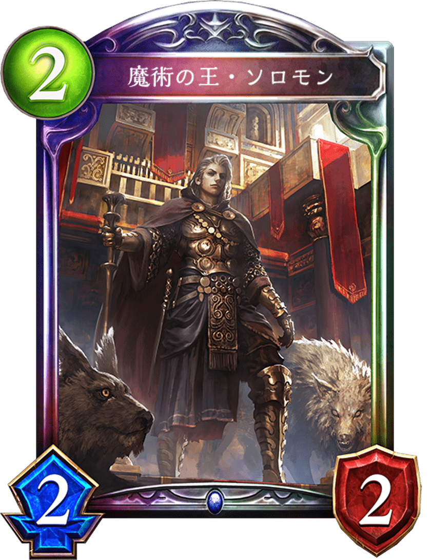 魔術の王・ソロモン 魔術の王・ソロモン