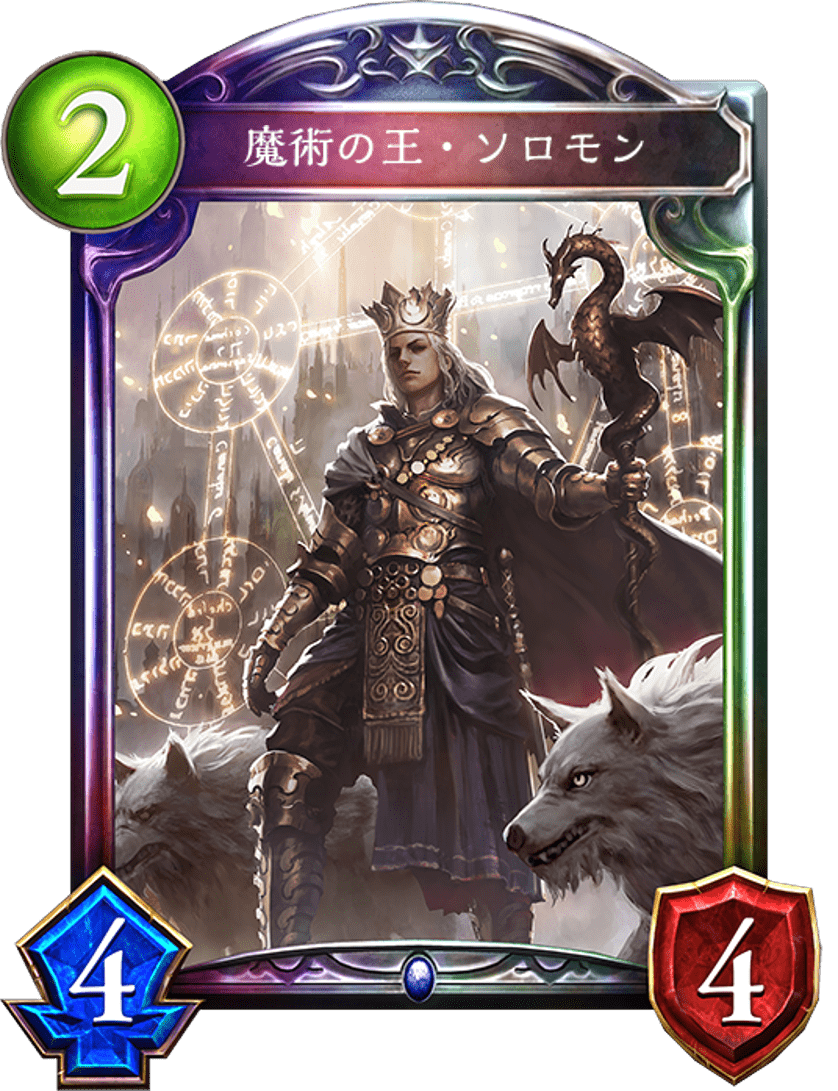 魔術の王・ソロモン 魔術の王・ソロモン