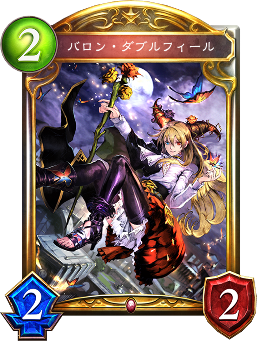 バロン・ダブルフィール バロン・ダブルフィール