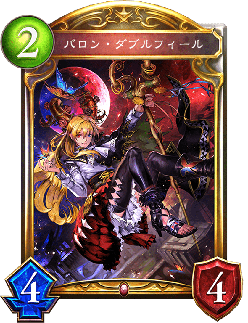 バロン・ダブルフィール バロン・ダブルフィール