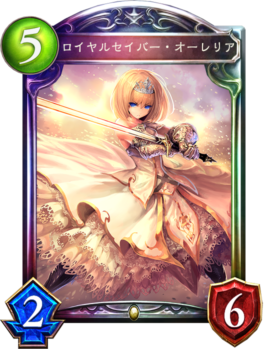 ロイヤルセイバー・オーレリア ロイヤルセイバー・オーレリア