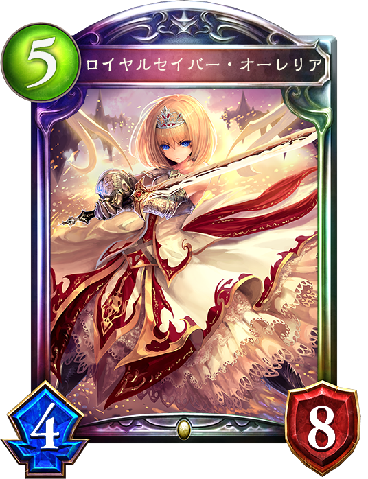 ロイヤルセイバー・オーレリア ロイヤルセイバー・オーレリア
