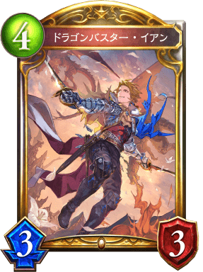 ドラゴンバスター・イアン ドラゴンバスター・イアン