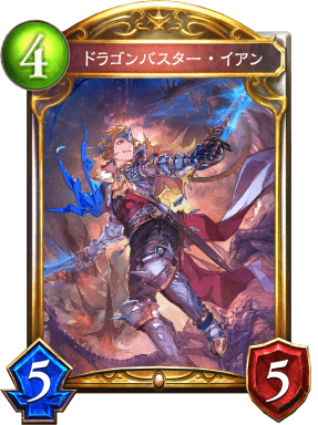ドラゴンバスター・イアン ドラゴンバスター・イアン