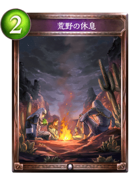 荒野の休息 荒野の休息