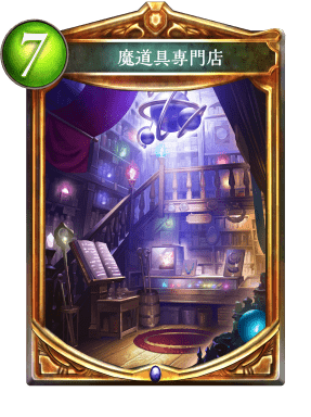 魔導具専門店 魔導具専門店