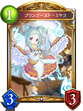 プリンゴースト・ミヤコ プリンゴースト・ミヤコ