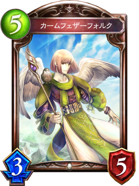 カームフェザーフォルク カームフェザーフォルク