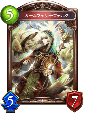 カームフェザーフォルク カームフェザーフォルク