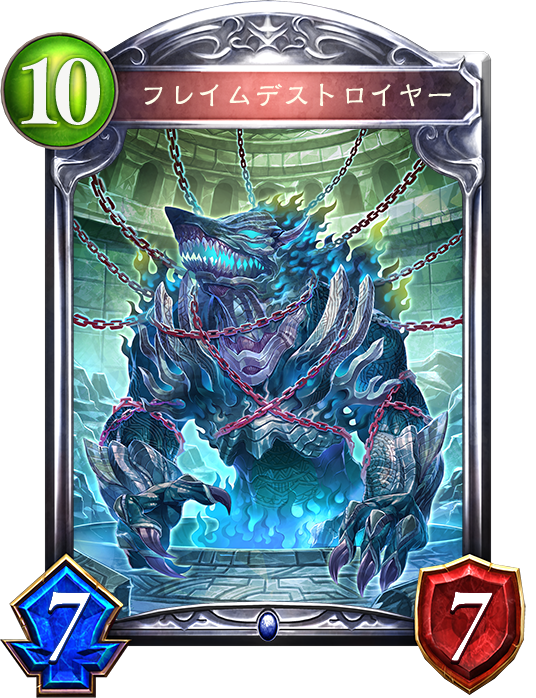 フレイムデストロイヤー フレイムデストロイヤー