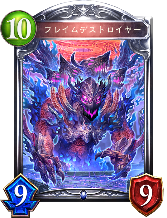フレイムデストロイヤー フレイムデストロイヤー