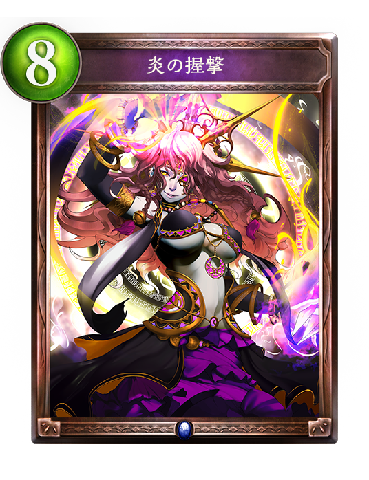 炎の握撃 炎の握撃