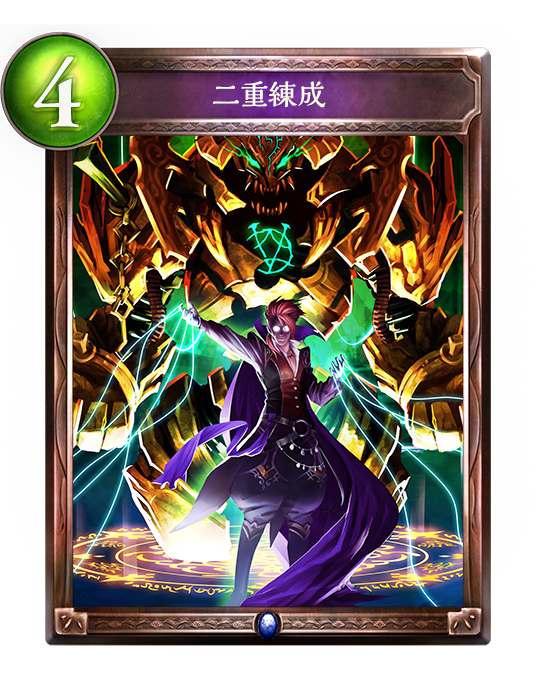 二重練成 二重練成