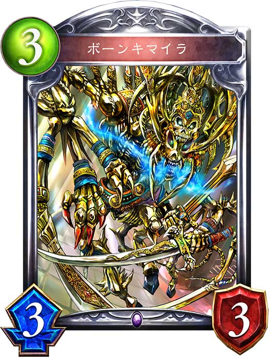 ボーンキマイラ ボーンキマイラ