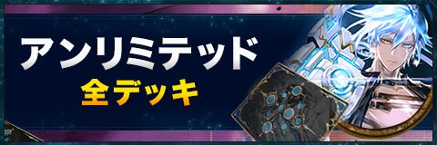 デッキレシピ一覧