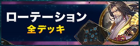 デッキレシピ一覧
