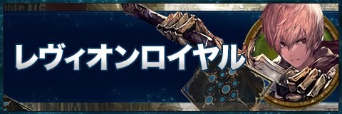 レヴィオンロイヤルのローテーション最新デッキレシピ