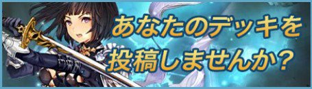 デッキ投稿