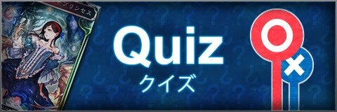 シャドバクイズ