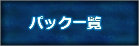 シャドバ パック一覧 ガチャシミュレーター一覧 シャドウバース