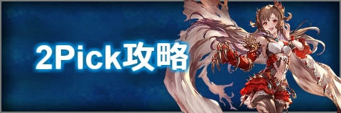 2Pick攻略