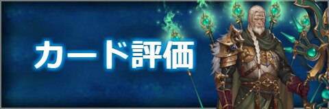 カード評価