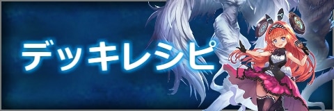 デッキレシピ