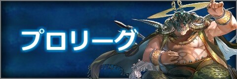 プロリーグ