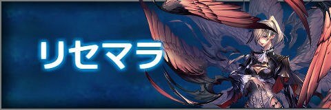 リセマラ