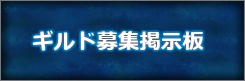 ギルド募集掲示板