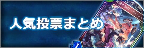 人気投票まとめ