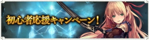初心者応援キャンペーン