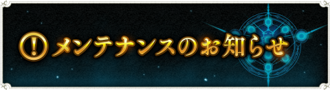 メンテナンス