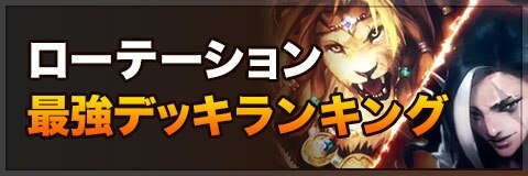 ローテーション最強デッキランキング|森羅咆哮