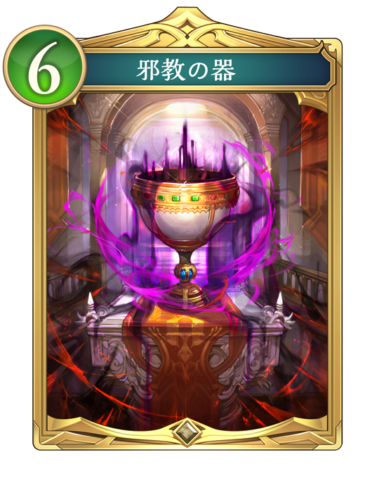 邪教の器