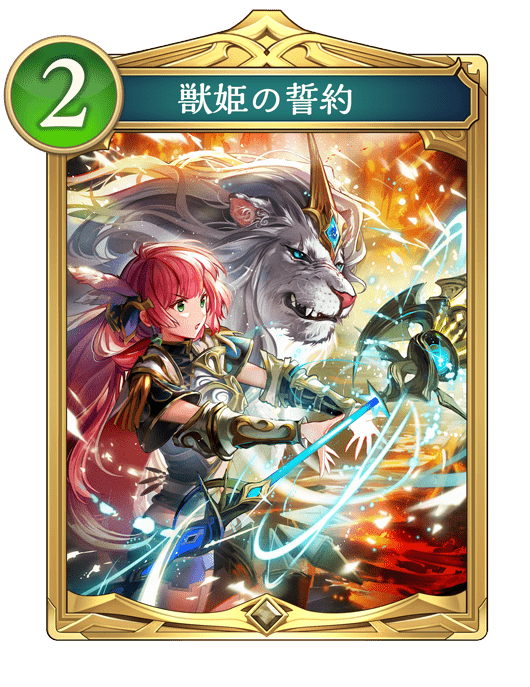 獣姫の誓約