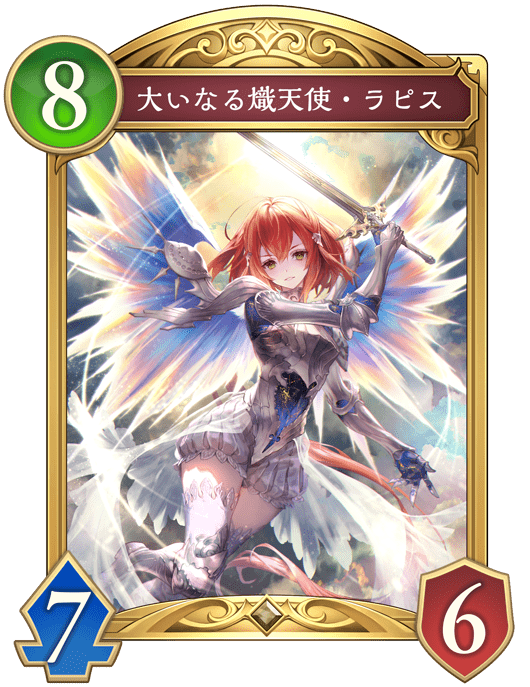大いなる熾天使・ラピス