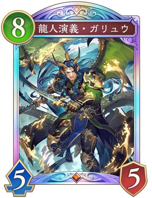 龍人演義・ガリュウ