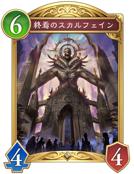 終焉のスカルフェイン