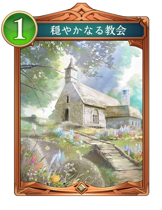 穏やかなる教会