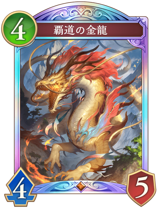 覇道の金龍