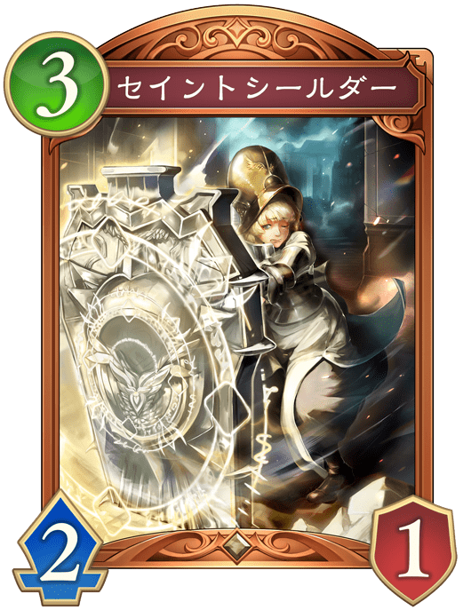 セイントシールダー