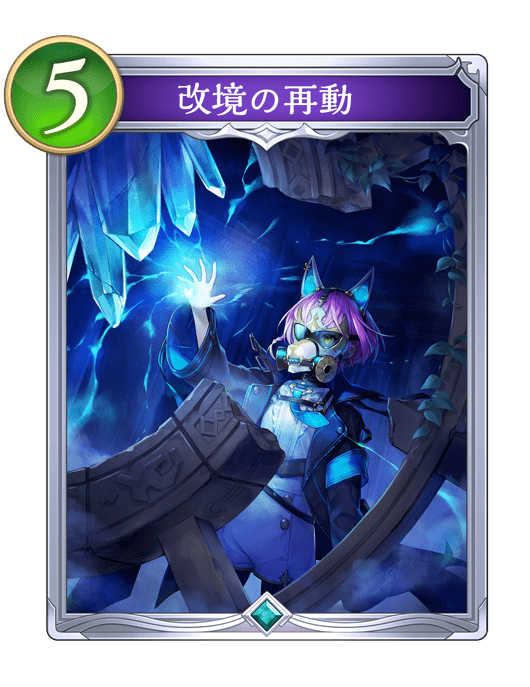 改境の再動