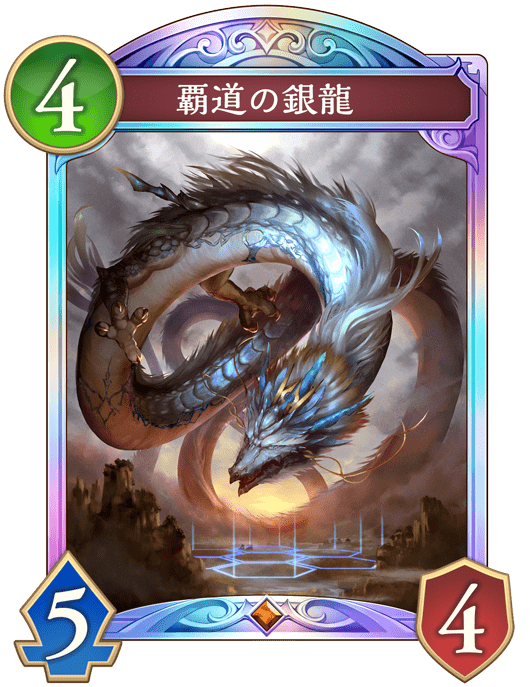 覇道の銀龍