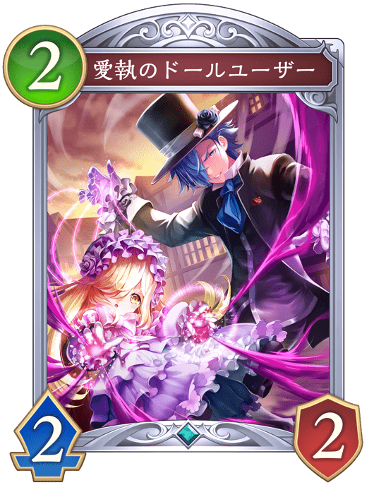 愛執のドールユーザー