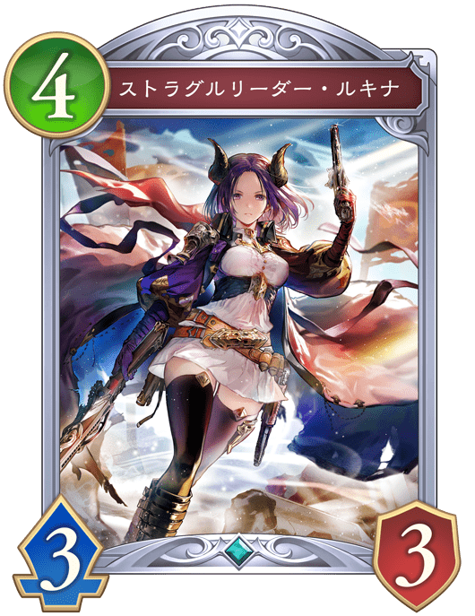 ストラグルリーダー・ルキナ